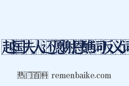 越国夫人还愿谢恩醮词反义词是什么意思的图片